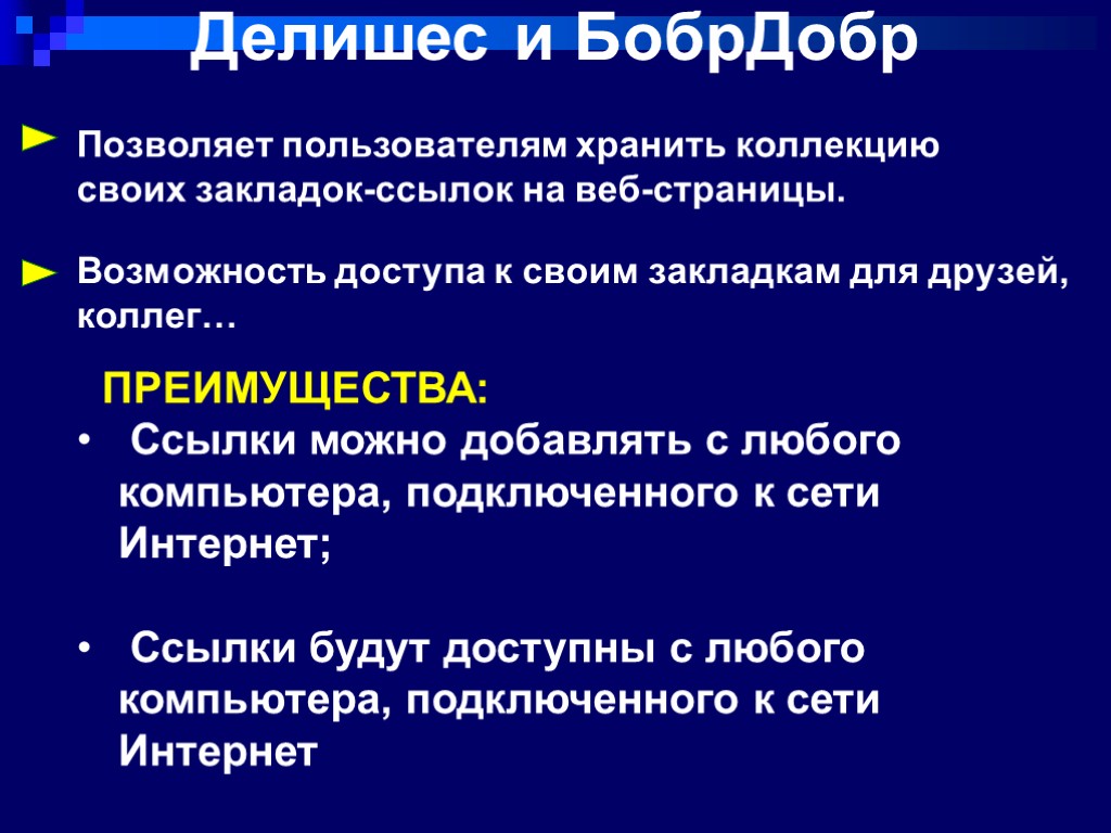 Позволяет пользователям хранить коллекцию своих закладок-ссылок на веб-страницы. Возможность доступа к своим закладкам для